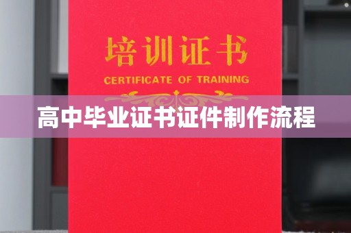 额济纳旗高中毕业证书证件制作流程