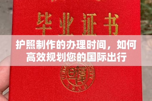 壮围护照制作的办理时间，如何高效规划您的国际出行